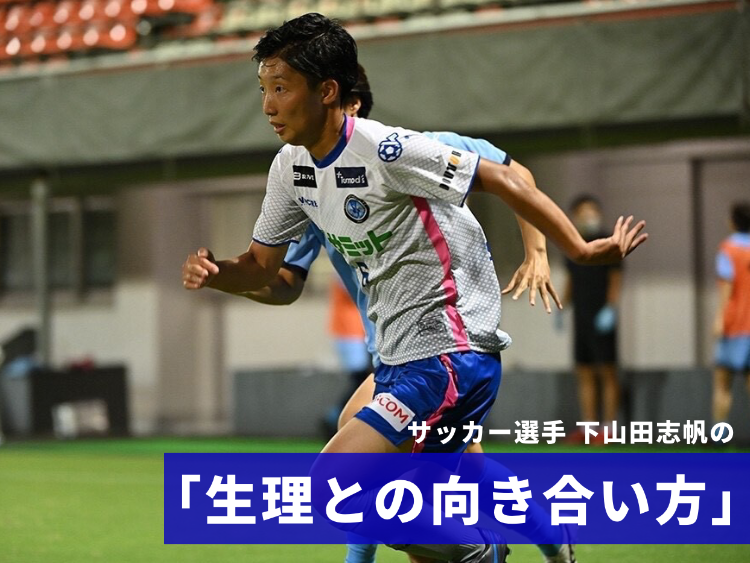 「昔から、女性として見られることが大嫌いだった」サッカー選手・下山田志帆さんと生理