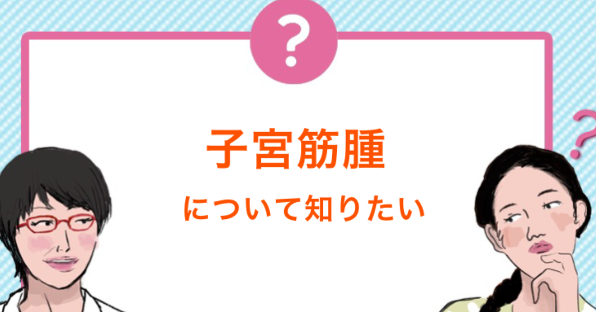 子宮筋腫は30歳以上の 30 にある 症状や原因 治療法を解説 医師監修 ランドリーボックス