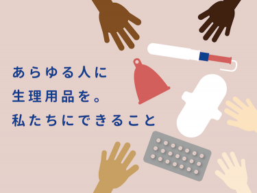若者の5人に1人が「生理用品の購入に苦労」日本における「#生理の貧困」実態調査