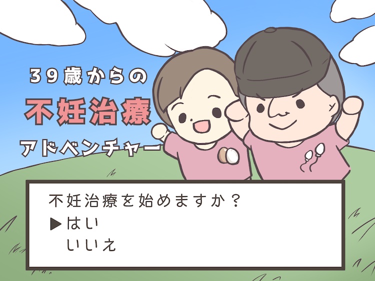 不妊治療のクリニック選び「妻任せ」「なんとなく」はNG。時間との戦いだと知った、僕の体験談