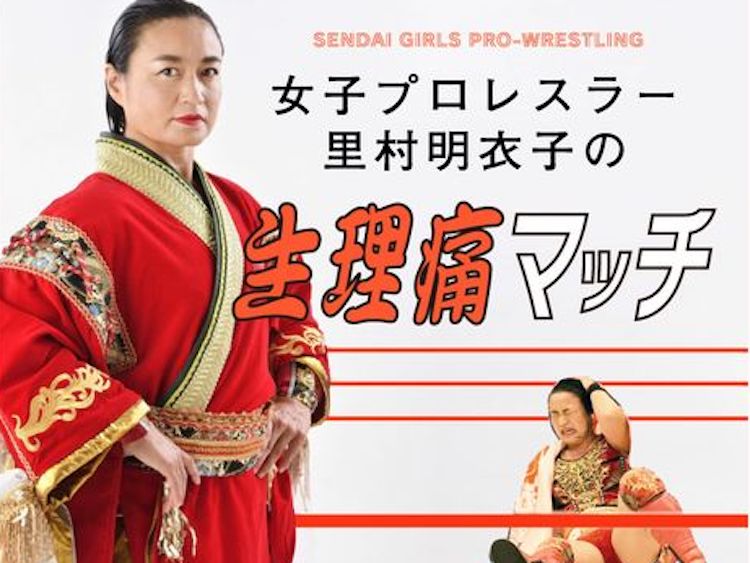 プロレスラー里村明衣子の「生理痛マッチ」〜最強の私でも、最高にナーバスになる