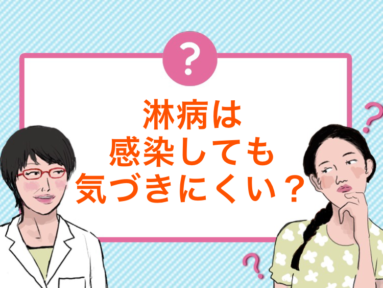 淋病は女性の自覚症状がほとんどなく気づきにくい 症状や原因 治療 医師監修 ランドリーボックス