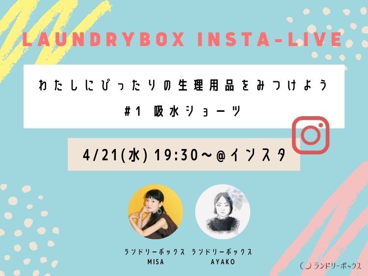 【4/21（水）インスタライブ】わたしにぴったりの生理用品をみつけよう #01 吸水ショーツ