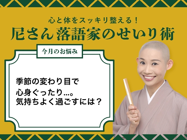 季節の変化はストレス？ 人生を気持ちよく過ごす秘訣を、尼さん落語家に聞いた