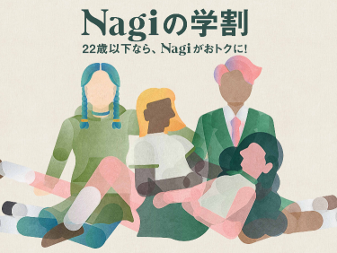 吸水ショーツ「Nagi」が学割プランを開始。22歳以下のすべての人が対象