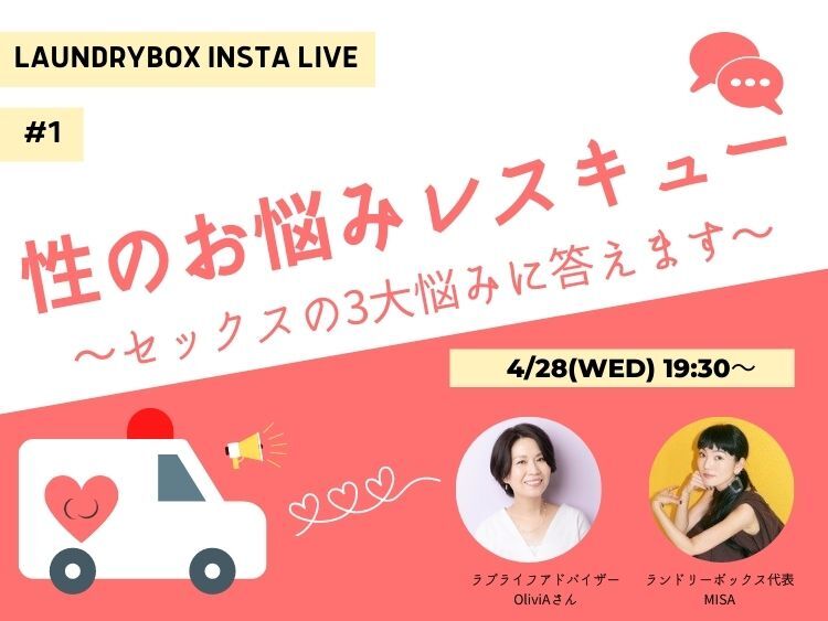 【4/28（水）インスタライブ】性のお悩みレスキュー 〜セックスの3大お悩みに答えます〜