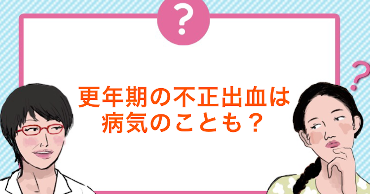 更年期の不正出血は病気が原因のことも 不正出血の原因と治療 医師監修 ランドリーボックス