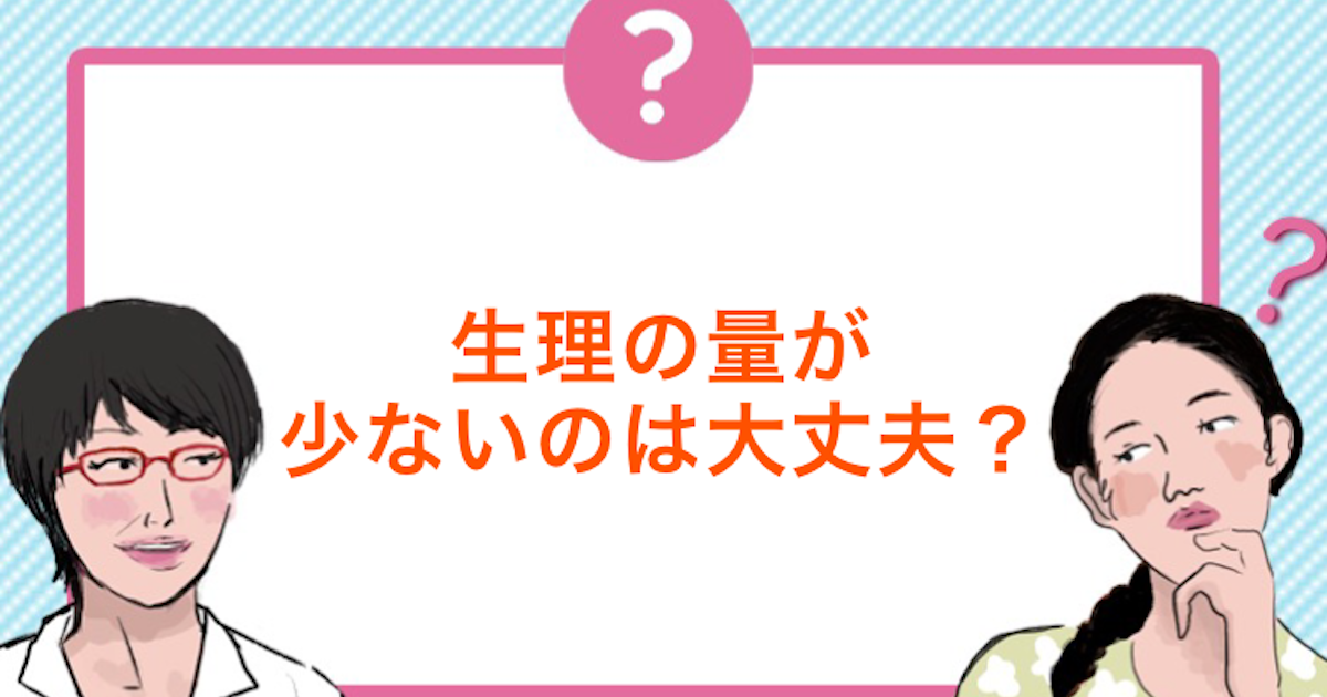 生理の経血が少ないと不妊につながる可能性も 過少月経の原因 医師監修 ランドリーボックス
