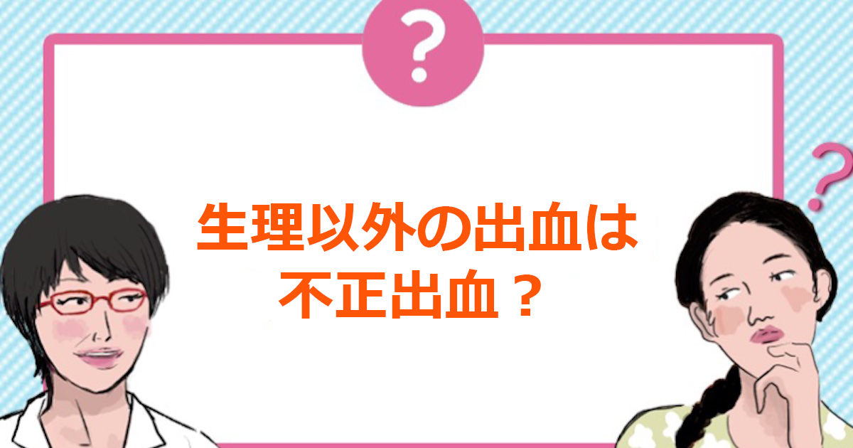 生理以外で血が出るのは不正出血 病気の可能性や婦人科を受診する目安 医師監修 ランドリーボックス
