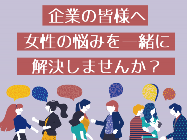 企業の課題とユーザーの悩みをつなぐブランドサポート事業のご案内