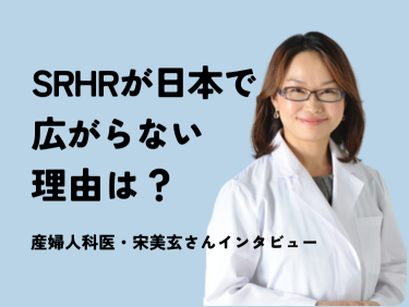 SRHR（セクシュアル・リプロダクティブ・ヘルス&ライツ）が日本で広がらない理由は？産婦人科医・宋美玄さんインタビュー￼