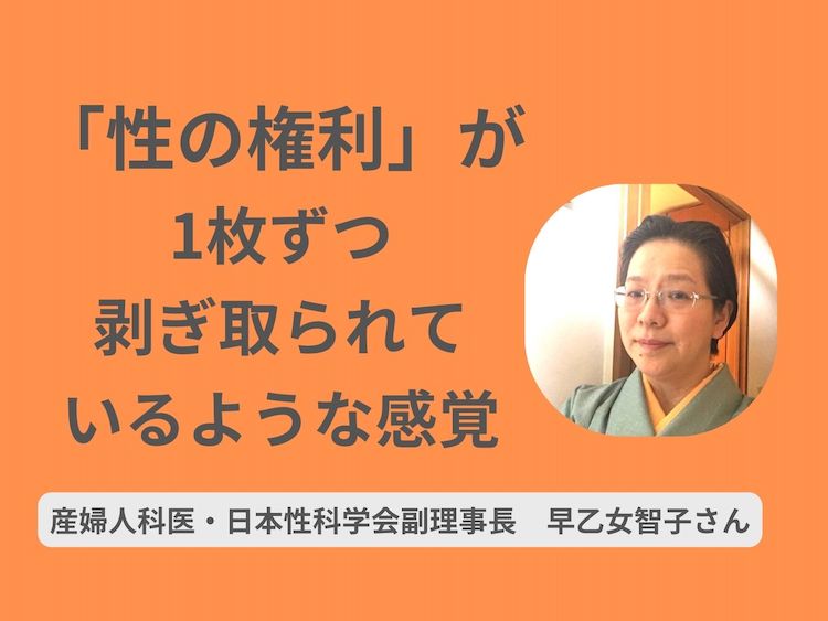 「性の権利」が1枚ずつ剥ぎ取られているような感覚がある　産婦人科医・日本性科学会副理事長　早乙女智子氏インタビュー