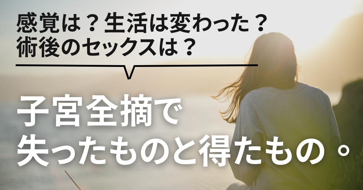 子宮全摘出後の性行為は？後遺症は？失ったものと得たもの ランドリーボックス