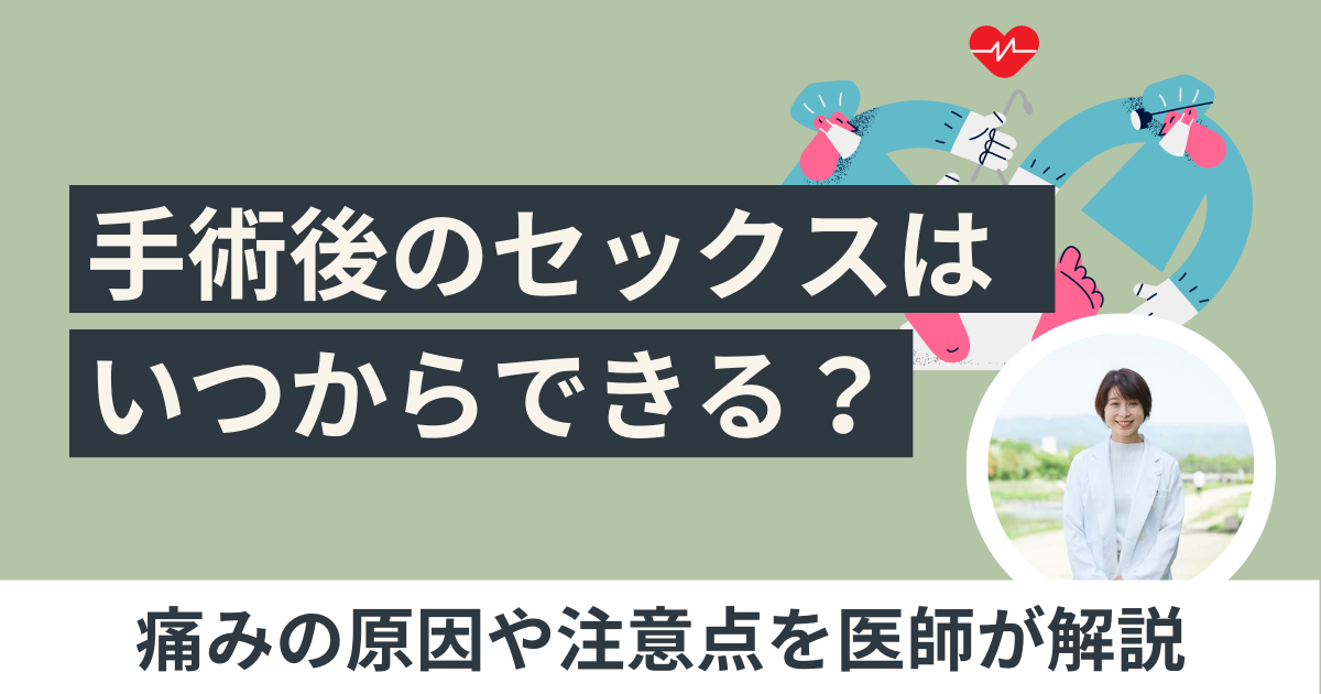 子宮全摘出など手術後のセックスは、いつからできる？ 痛みの原因や注意点を医師が解説 ランドリーボックス