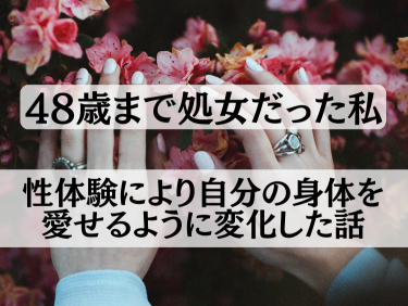 セクシー男優の推し活を楽しむ50代女性。セルフプレジャーの質にも変化が