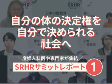 なぜ日本で普及しない？男性におけるSRHRとは？サミットレポート 2/3