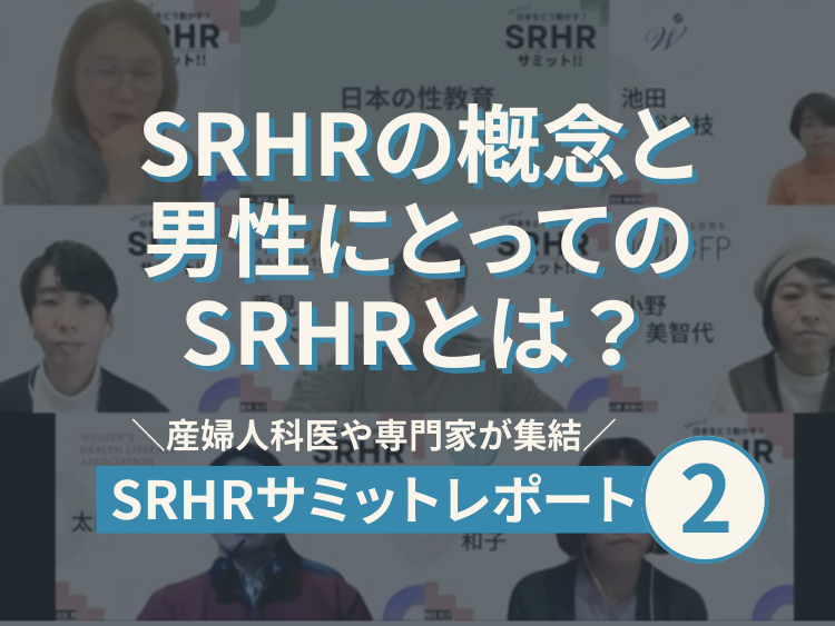 なぜ日本で普及しない？男性におけるSRHRとは？サミットレポート 2/3