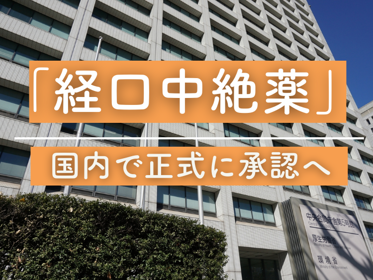 「経口中絶薬」が国内で正式に承認へ