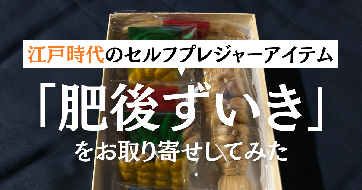 気持ちよくて発狂？ 江戸時代の夜のお供「肥後ずいき」をお取り寄せしてみた | ランドリーボックス