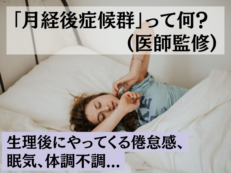 生理後にやってくる倦怠感、眠気、体調不調は「月経後症候群」かも（医師監修）