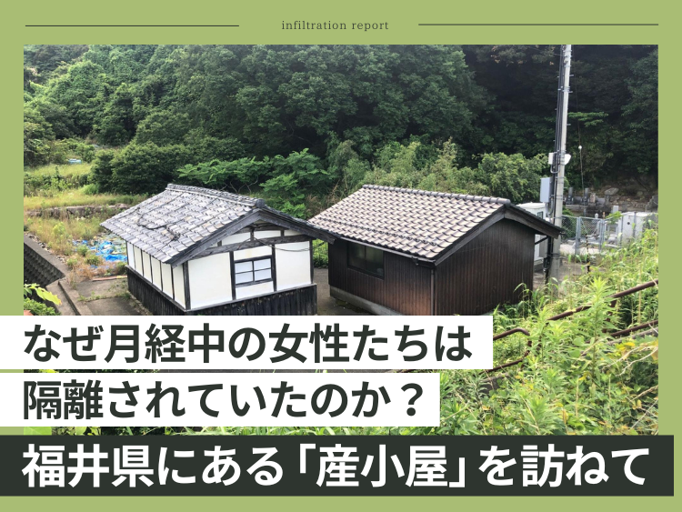 なぜ月経中の女性たちは隔離されたのか？福井県に現存する遺構「産小屋」を訪ねて