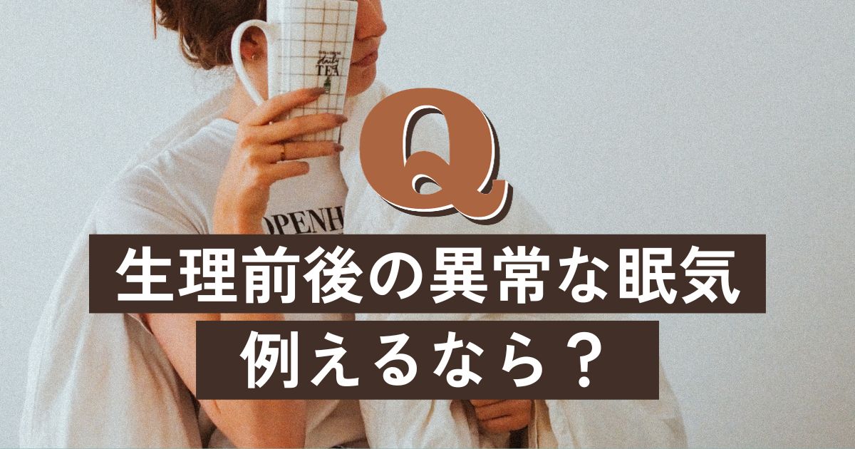 生理前後にやってくる異常な眠気。例えるなら？ | ランドリーボックス