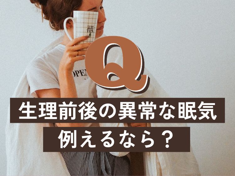 生理前後にやってくる異常な眠気。例えるなら？