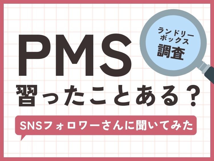 「PMS」って保健の授業で習った？月経前症候群（PMS）を知ったきっかけをみんなに聞きました