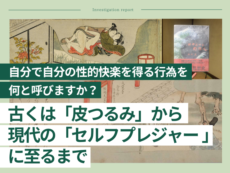 自分で自分の性的快楽を得る行為を、何と呼ぶ？　古くは「皮つるみ」から現代の「セルフプレジャー 」に至るまで