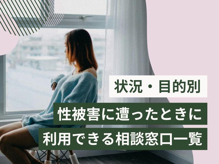 【状況・目的別】性被害に遭ったときに利用できる相談窓口一覧