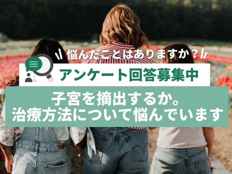 子宮を摘出するか。治療方法について悩んでいます。みなさん、悩んだ経験はありますか？