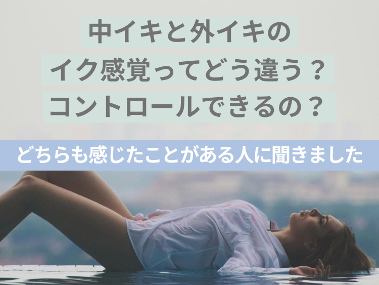 中イキと外イキのイク感覚ってどう違う?コントロールできるの? どちらも感じたことがある人に聞きました | ランドリーボックス