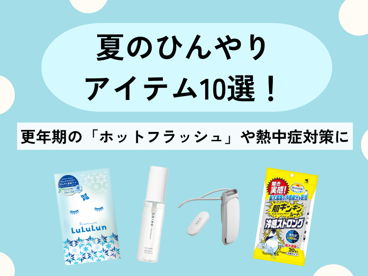 猛暑を乗り切る！夏のひんやりアイテム10選　更年期のホットフラッシュや熱中症対策に