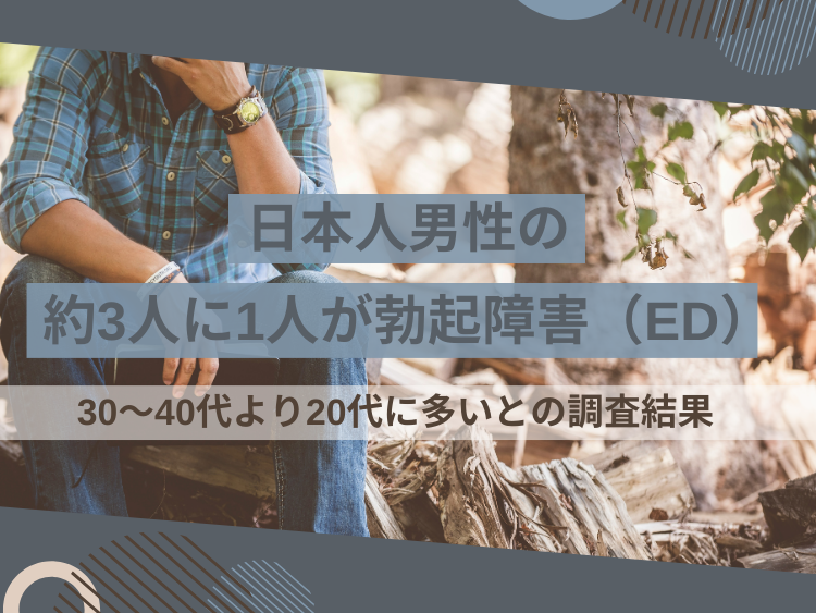 日本人男性の3人に1人がED　30〜40代より20代に多いとの調査結果