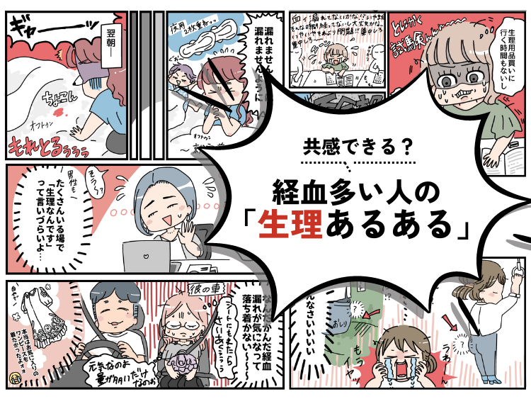 「会議中に経血漏れが不安…」「外出先で漏れてしまった…」経血多い人の生理あるある