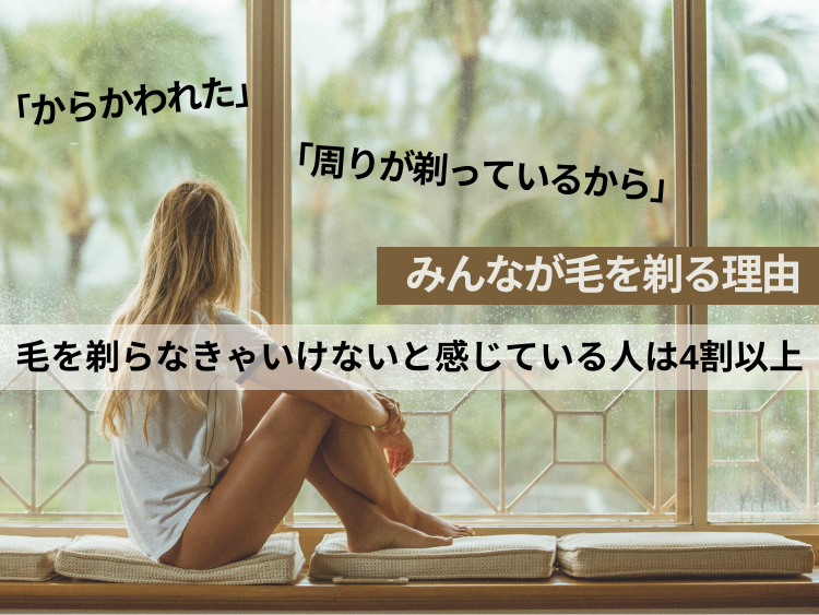 毛を剃らなきゃいけないと感じている人は4割以上　「周りが剃っているから」「からかわれた」みんなの毛を剃る理由