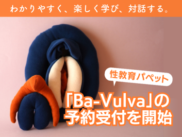 Ba-Vulva ばあばるば 性教育パペット