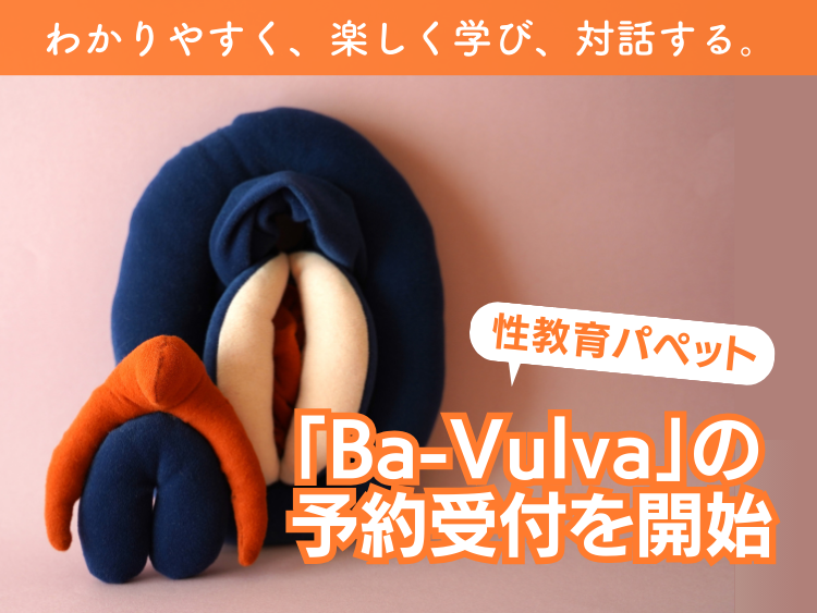 わかりやすく、楽しく学び、対話する。性教育パペット「Ba-Vulva」の予約受付を開始