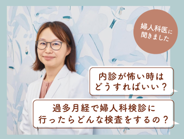 「職場のイス」「旅館のシーツ」経血が漏れてあせった体験談（過多月経のお悩み座談会）