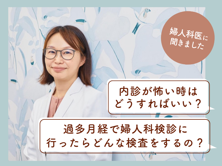 過多月経で婦人科検診に行ったら、どんな検査をするの？内診が怖い時はどうすればいい？