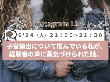 「職場のイス」「旅館のシーツ」経血が漏れてあせった体験談（過多月経のお悩み座談会）