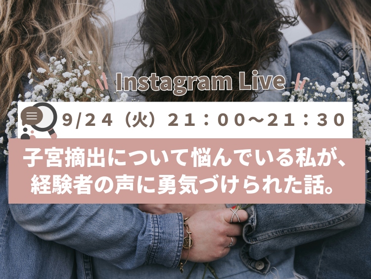 子宮摘出について悩んでいる私が、経験者の声に勇気づけられた話。9/24 インスタライブ