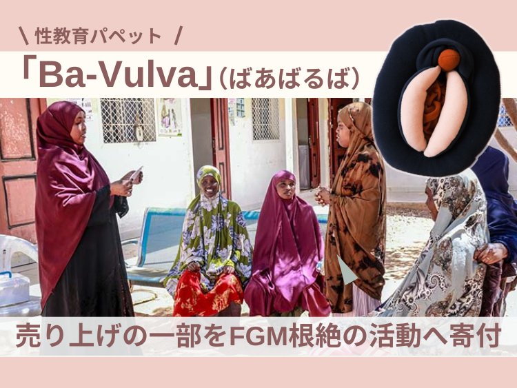 性教育パペット「Ba-Vulva（ばあばるば）」の売り上げの一部をFGM根絶の活動へ寄付