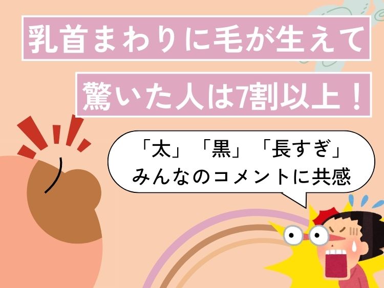 乳房まわりに毛が生えて驚いた人は7割以上！「太」「黒」「長すぎ」みんなのコメントに共感