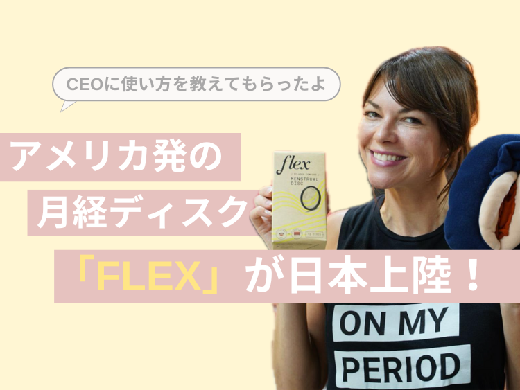 アメリカ発の月経ディスク「FLEX」が日本上陸！CEOに使い方を教えてもらったよ