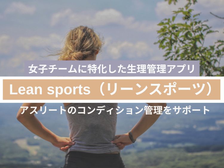 女子チームに特化した生理管理アプリ「Lean sports（リーンスポーツ）」 アスリートのコンディション管理をサポート