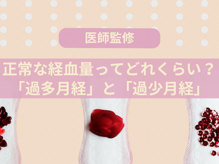 正常な経血量ってどれくらい？「過多月経」と「過少月経」（医師監修）