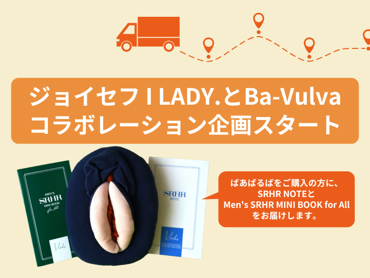 ジョイセフ I LADY.とBa-Vulvaのコラボレーション企画開始