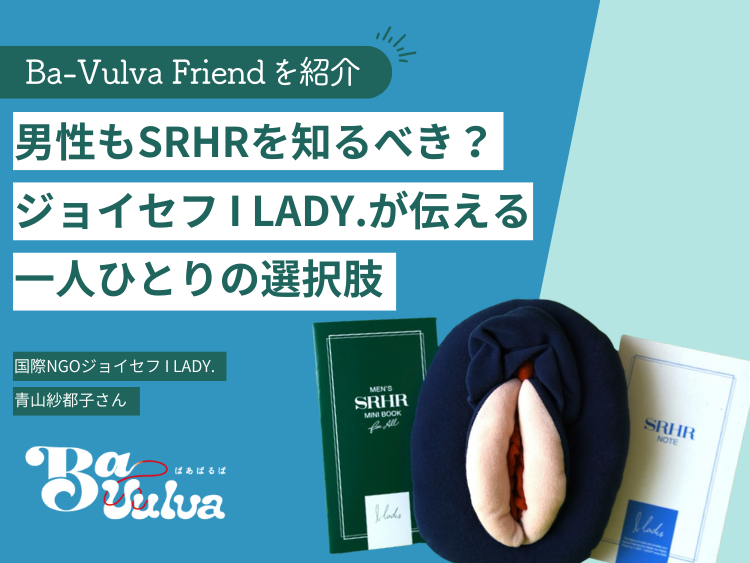 男性もSRHRを知るべき？ジョイセフ I LADY.が伝える一人ひとりの選択肢