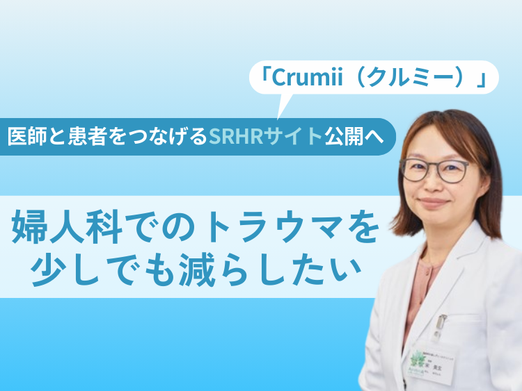 婦人科でのトラウマを少しでも減らしたい。医師と患者をつなげるSRHRサイト公開へ